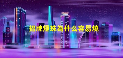 招牌燈珠為什么容易燒 高壓燈珠為什么容易燒